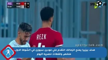 هدف بيزيرا يمنح الزمالك التقدم على مودرن سبورن في الشوط الأول.. ملخص ولقطات حصرية اليوم